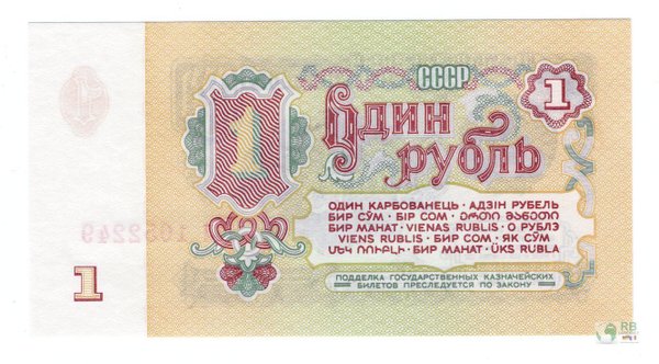 Russland UdSSR Pick 222a - 1 Rubel (1)