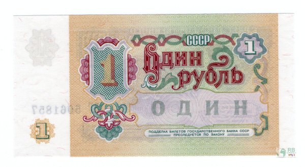 Russland UdSSR Pick 237a - 1 Rubel (1)
