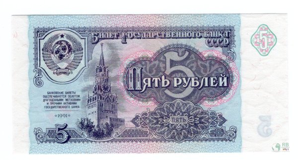 Russland UdSSR Pick 238a - 5 Rubles (1)